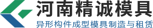 河南精誠(chéng)模具有限公司